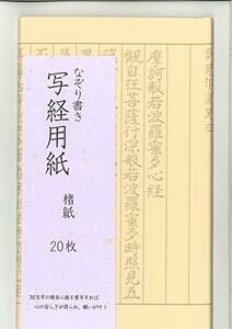 なぞり書き 般若心経 写経用紙 20枚入り