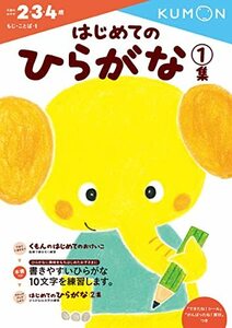 はじめてのひらがな 1集 (もじ・ことば 1)