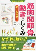 運動・からだ図解 筋肉・関節・骨の動きとしくみ_画像1