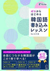 ゼロからはじめる 韓国語書き込みレッスン