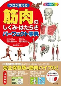 プロが教える 筋肉のしくみ・はたらきパーフェクト事典