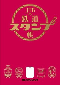 JTBの鉄道スタンプ帳 (諸書籍)