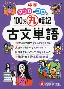 中学 マンガとゴロで100%丸暗記 古文単語 (受験研究社)