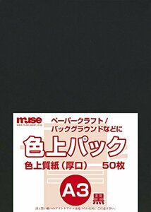 ミューズ 色上質紙 色上質パック A3規格 78ｋｇ 黒 50枚入り