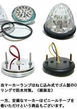 Customize 24V トラック用 LED マーカーランプ サイド マーカー 8面クリスタルカット仕様 16LED メッキリング 汎用 6個 セ_画像7