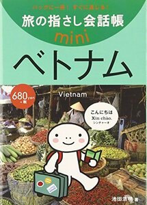 旅の指さし会話帳mini ベトナム(ベトナム語)