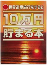 テンヨー(Tenyo) 10万円貯まる本 W150×H210×D36cm TCB-07 「世界遺産」版_画像1