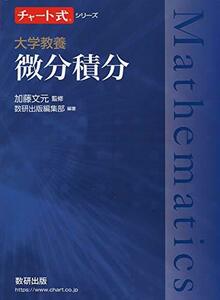 大学教養微分積分 （チャート式シリーズ） 加藤文元／監修　数研出版編集部／編著