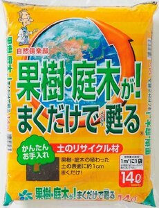 【果樹・庭木のお礼肥、寒肥と一緒に！】自然応用科学 果樹、庭木が! まくだけで甦る 14L