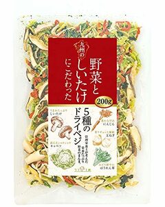 管理栄養士監修 国産 乾燥野菜 九州の野菜としいたけにこだわった 5種のドライベジ 200g 大容量サイズ 原木しいたけ キャベツ 人参 ほうれ