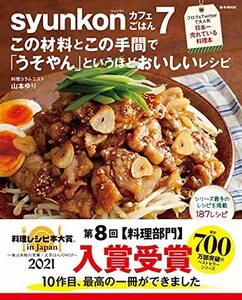 【料理レシピ本大賞2021 入賞】syunkonカフェごはん 7 この材料とこの手間で「うそやん」というほどおいしいレシピ (e-MOOK)