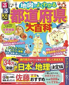 るるぶ 地図でよくわかる 都道府県大百科