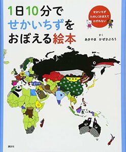 1日10分でせかいちずをおぼえる絵本