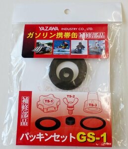 YAZAWA [ 矢澤産業 ] 補修部品 パッキンセット [ 品番 ] GS1