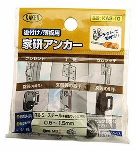 家研販売 後付け 薄板用 家研アンカー KA3-10