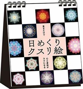 見るだけで心と身体がラクになる 日めくりクスリ絵