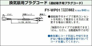 パナソニック(Panasonic)【FY-WP01】ダイレクトコンセント用コード