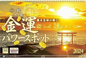 写真工房 『金運パワースポット』 2024 カレンダー 壁掛け 風景 【特大 450×300 リング仕様 ホルダー付】