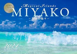 沖縄宮古島 2024大判カレンダー 「Magical Islands MIYAKO? 奇跡の島々?」