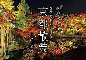 四季の名所へ誘う　京都散策カレンダー2024 ([カレンダー])