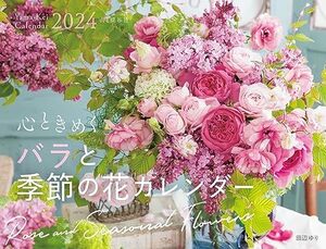 カレンダー2024 心ときめくハラと季節の花カレンダー（月めくり/壁掛け）（ヤマケイカレンダー2024）