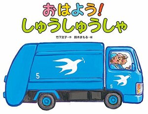 おはよう! しゅうしゅうしゃ (日本の絵本)