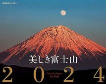 JTBのカレンダー 美しき富士山 2024 壁掛け 風景 (カレンダー2024)_画像1