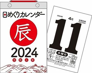 【H5】 2024年 日めくりカレンダー B6 (永岡書店)