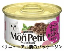 モンプチ 缶 成猫用 あらほぐし仕立て ロースト牛肉 85g×24缶入り (ケース販売) [キャットフード]_画像5