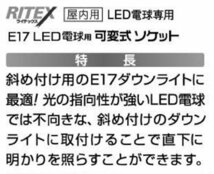 ムサシ RITEX 【E17 LED電球専用】 可変式ソケット 屋内用 DS17-10_画像4