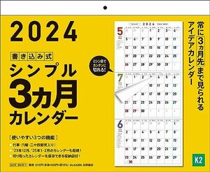 【K2】　2024年　書き込み式シンプル３ヵ月カレンダー (永岡書店の壁掛けカレンダー)