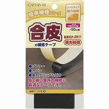 CAPTAIN88 キャプテン 簡単補修シリーズ 合皮の補修テープ 巾50mm×50cm巻 #21 黒 シールタイプ CP212_画像1