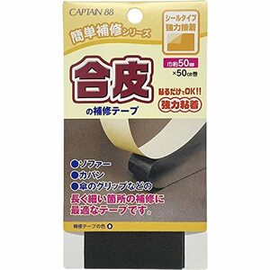 CAPTAIN88 キャプテン 簡単補修シリーズ 合皮の補修テープ 巾50mm×50cm巻 #21 黒 シールタイプ CP212