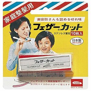 FEATHER(フェザー) 家庭整髪用カット 替刃 10枚入 日本製 カミソリ