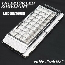 DLG とっても明るく、とってもオシャレ☆◇LED36灯使用◇車用ルームランプ☆ROOFLIGHT_画像5