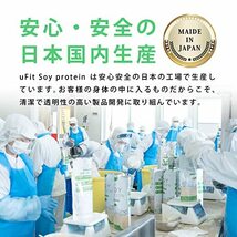 uFit ソイプロテイン 無添加 日本国内製造 人工甘味料不使用 ダイエット たんぱく質 低脂質 低カロリー 低糖質 (ココア)_画像6