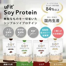 uFit ソイプロテイン 無添加 日本国内製造 人工甘味料不使用 ダイエット たんぱく質 低脂質 低カロリー 低糖質 (ココア)_画像4