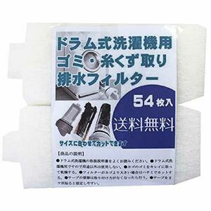 ドラム式洗濯機用 ゴミ取り 糸くずフィルター 糸くず取りフィルター（54枚入）