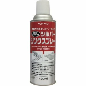 サンデーペイント 亜鉛メッキ用シルバージンク 420ml シルバー