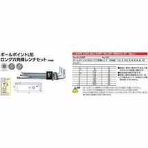 京都機械工具(KTC) ボールポイント L型 ロング六角棒レンチ セット HL259SP_画像3