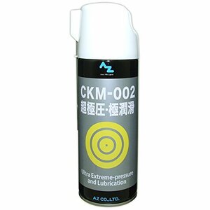 AZ(エーゼット) CKM-002 超極圧・極潤滑 オイル 420ml AZ530 (超極圧潤滑剤/極圧潤滑剤)