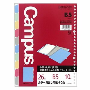 コクヨ キャンパス カラー見出し用紙 バインダー ルーズリーフ用 B5 10山 10枚 ノ-889N