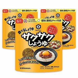 キッコーマン サクサクしょうゆ オイルベース 90g×3個