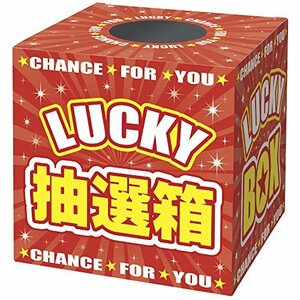 タカ印 くじ 抽選箱 37-7912 LUCKY BOX