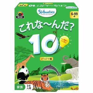 Skillmaticsカードゲーム『これな～んだ？10 どうぶつ編』 | 6歳以上対象 | 質問して頭が良くなるお手軽ゲーム | トラベル&ファ