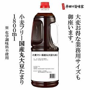 半田の旨味家 小麦を使わない 国産丸大豆 たまりしょうゆ 360ml グルテンフリー 小麦不使用 単品 化学調味料無添加の画像8