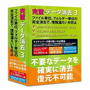 完璧・データ消去3 Windows10対応版