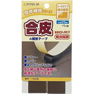 CAPTAIN88 キャプテン 簡単補修シリーズ 合皮の補修テープ 巾25mm×1m巻 #12 こげ茶 シールタイプ CP211