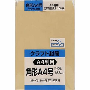 キングコーポレーション 角形A4号封筒 100枚 クラフト 85g スミ貼 テープ付 ゆうパケット ネコポス対応228×312mm KA4K85