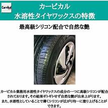 カーピカル 自然な艶 を演出する タイヤ にやさしい 水性 業務用 タイヤワックス (500ml)_画像5